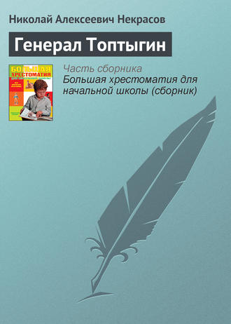 Обложка книги «Генерал Топтыгин»