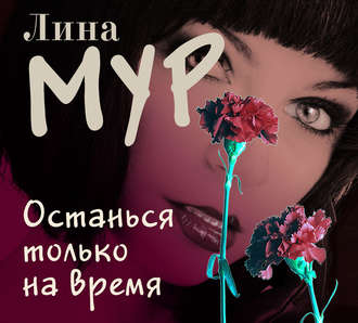 Обложка книги «Останься только на время»