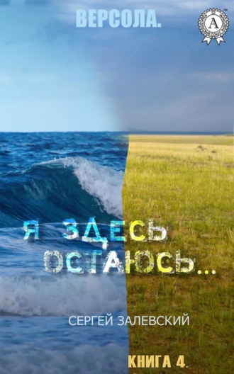 Обложка книги «Я здесь остаюсь…»