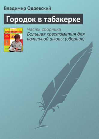 Владимир Одоевский. Городок в табакерке