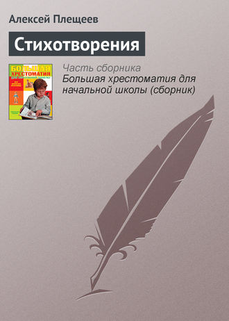 Алексей Плещеев. Стихотворения