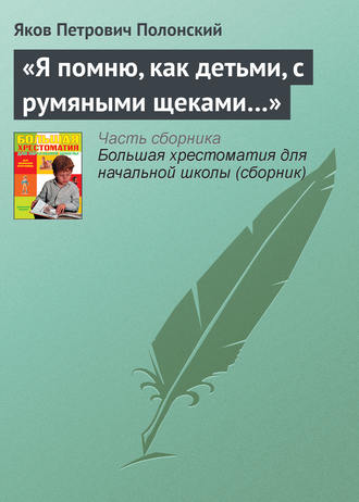 Обложка книги ««Я помню, как детьми, с румяными щеками…»»