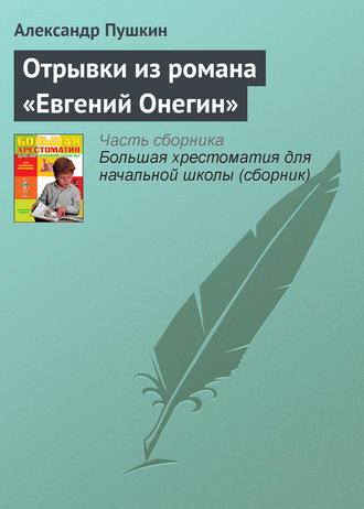 Александр Пушкин. Отрывки из романа «Евгений Онегин»