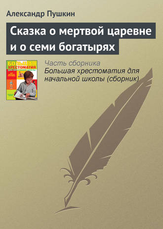 Обложка книги «Сказка о мертвой царевне и о семи богатырях»