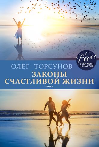 Обложка книги «Законы счастливой жизни. Том 1»