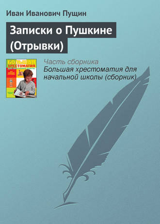 Обложка книги «Записки о Пушкине (Отрывки)»