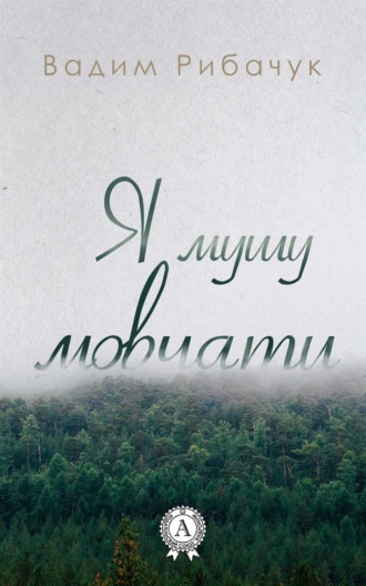 Обложка книги «Я мушу мовчати»