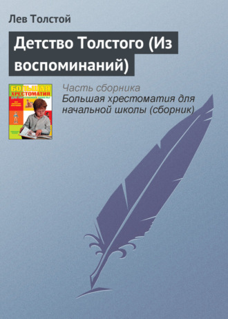 Обложка книги «Детство Толстого (Из воспоминаний)»