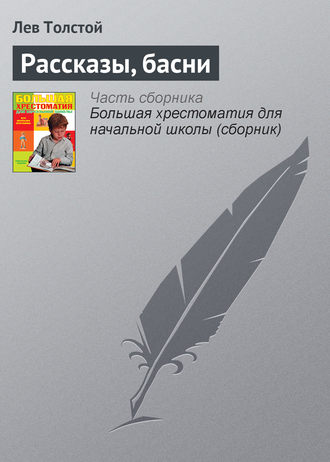 Обложка книги «Рассказы, басни»
