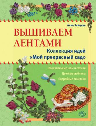 Обложка книги «Вышиваем лентами. Коллекция идей «Мой прекрасный сад»»