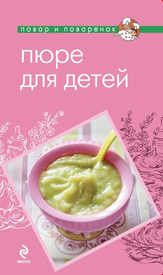 Обложка книги «Пюре для детей»