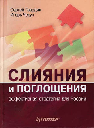 Игорь Чекун. Слияния и поглощения: эффективная стратегия для России