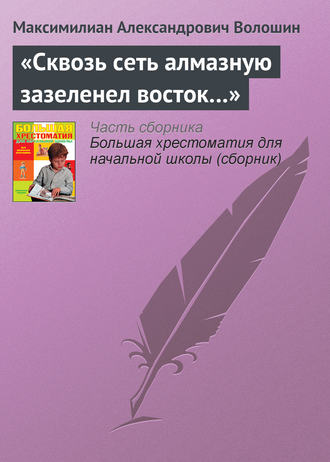 Максимилиан Волошин. «Сквозь сеть алмазную зазеленел восток…»