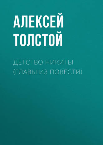 Обложка книги «Детство Никиты (главы из повести)»