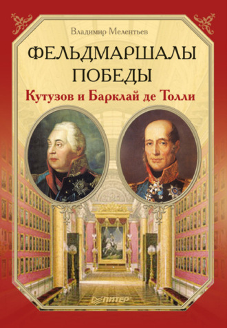 Владимир Мелентьев. Фельдмаршалы Победы. Кутузов и Барклай де Толли