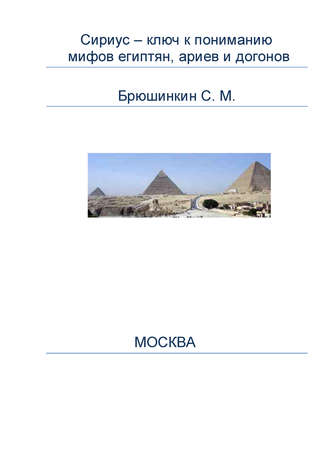 Сергей Брюшинкин. Сириус – ключ к пониманию мифов египтян, ариев и догонов