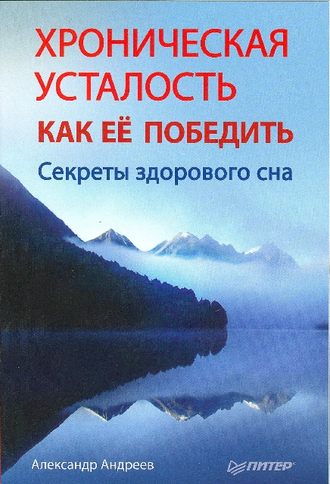 Александр Андреев. Хроническая усталость и как ее победить. Секреты здорового сна