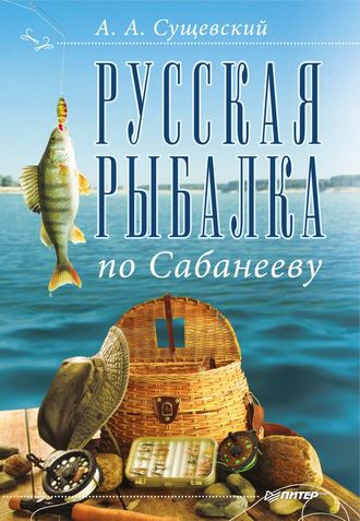 Александр Сущевский. Русская рыбалка по Сабанееву