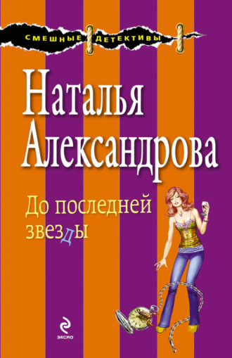 Обложка книги «До последней звезды»