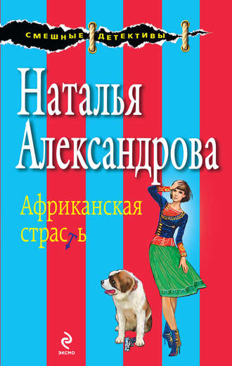 Наталья Александрова. Африканская страсть