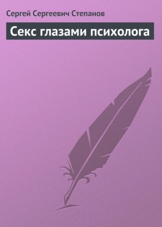 Секс глазами психолога. Сергей Степанов