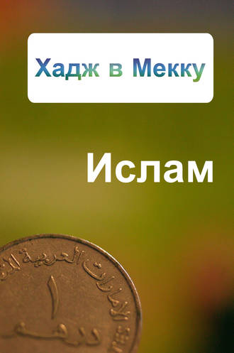 Обложка книги «Хадж в Мекку»
