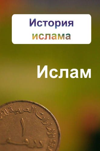 Обложка книги «История ислама»