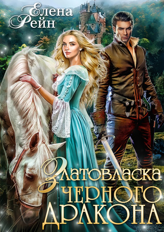 Обложка книги «Златовласка черного дракона»
