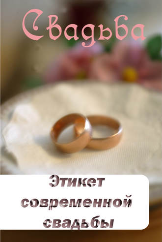 Обложка книги «Этикет современной свадьбы»
