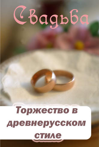 Обложка книги «Торжество в древнерусском стиле»
