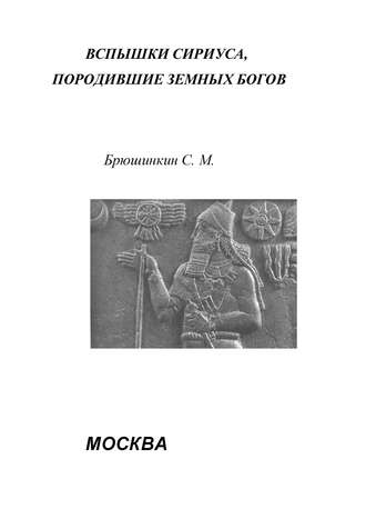 Сергей Брюшинкин. Вспышки Сириуса, породившие земных богов