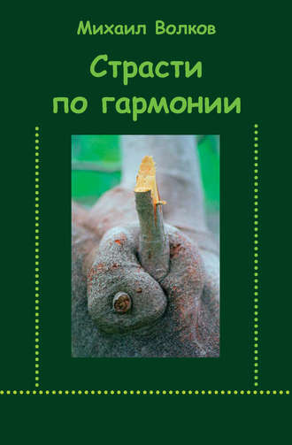 Обложка книги «Страсти по гармонии (сборник)»