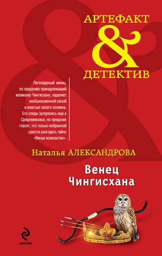 Обложка книги «Венец Чингисхана»