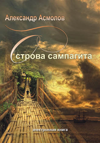 Обложка книги «Острова сампагита (сборник)»