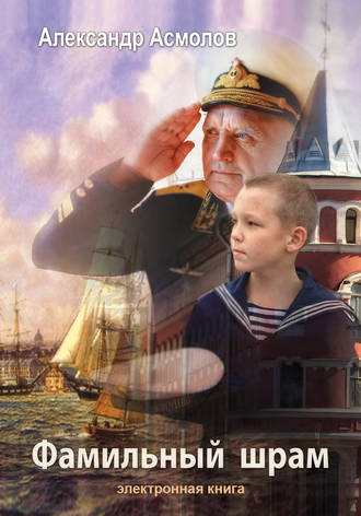 Обложка книги «Фамильный шрам»