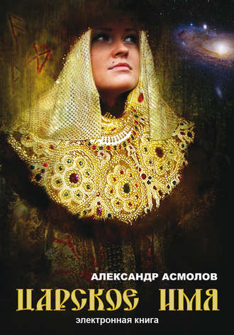 Обложка книги «Царское имя»