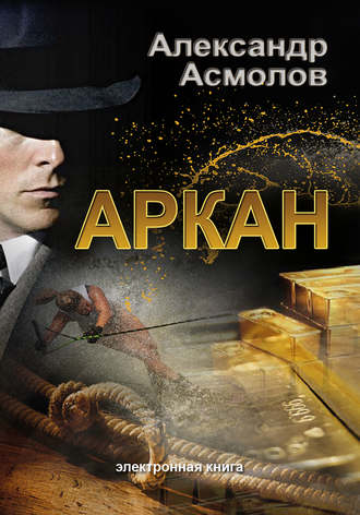 Обложка книги «Аркан»