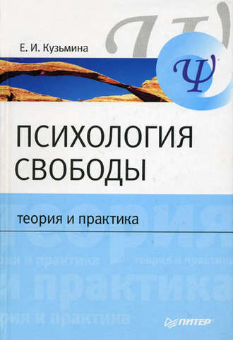 Е. И. Кузьмина. Психология свободы: теория и практика