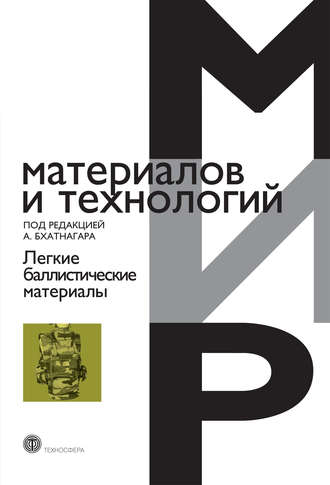 Обложка книги «Легкие баллистические материалы»