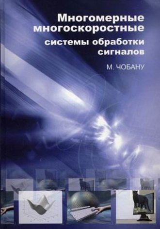 Обложка книги «Многомерные многоскоростные системы обработки сигналов»