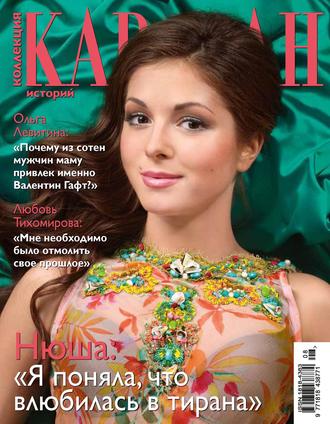 Обложка книги «Коллекция Караван историй №08 / август 2012»