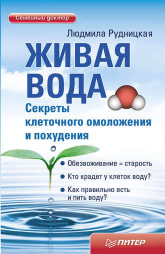 Людмила Рудницкая. Живая вода. Секреты клеточного омоложения и похудения