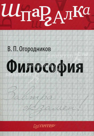 В. П. Огородников. Философия: Шпаргалка