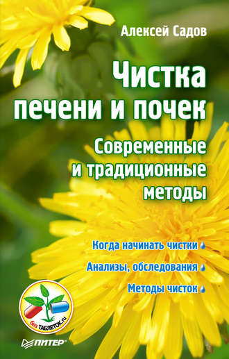 Алексей Садов. Чистка печени и почек. Современные и традиционные методы