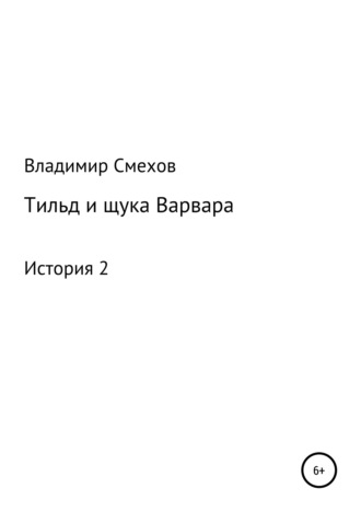 Владимир Анатольевич Смехов. Тильд и щука Варвара. История 2