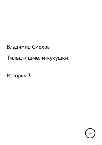 Обложка книги «Тильд и шмели-кукушки. История 3»