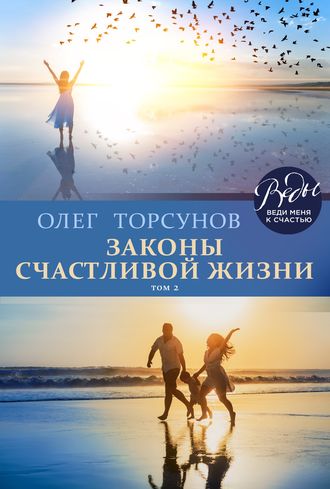 Обложка книги «Законы счастливой жизни. Том 2. Могущественные силы Вселенной»