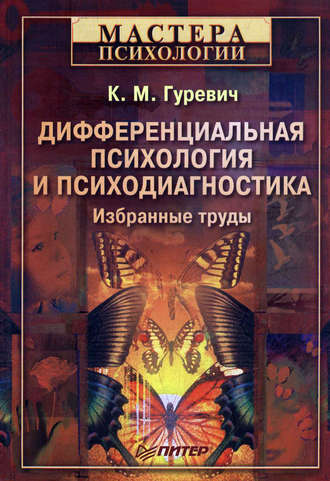 Константин Маркович Гуревич. Дифференциальная психология и психодиагностика. Избранные труды