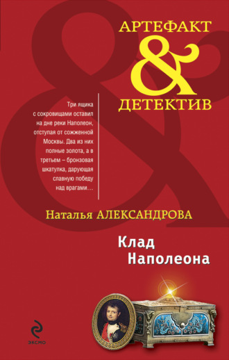 Обложка книги «Клад Наполеона»
