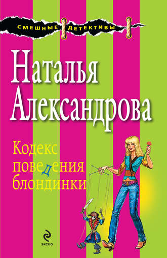 Наталья Александрова. Кодекс поведения блондинки